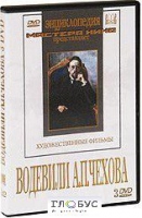 DVD "Водевили Чехова А.П. (на 2-х дисках)" - «globural.ru» - Воткинск