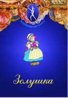 DVD "Золушка" сказка-балет для детей - «globural.ru» - Воткинск