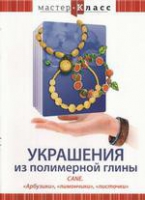 DVD "Мастер-класс. Украшения из полимерной глины. «Арбузики», «лимончики», «листочки»" - «globural.ru» - Воткинск
