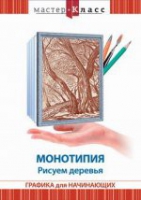 DVD "Мастер-класс. Графика для начинающих. Монотипия. Рисуем деревья" - «globural.ru» - Воткинск