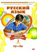 DVD "Русский язык. Часть 1. Синтаксис и пунктуация" - «globural.ru» - Воткинск