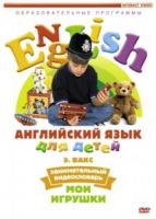DVD Английский для детей. "Занимательный видеословарь. Часть 1. «Мои игрушки» " - «globural.ru» - Воткинск