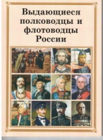 Брошюра "Выдающиеся полководцы и флотоводцы России" - «globural.ru» - Воткинск