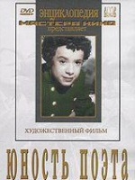 DVD "Юность поэта (художественный фильм о детстве А.С.Пушкина) - «globural.ru» - Воткинск