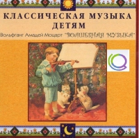 CD "Классическая музыка детям - Моцарт. Волшебная музыка" - «globural.ru» - Воткинск