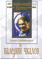 DVD художественный фильм "Валерий Чкалов" - «globural.ru» - Воткинск
