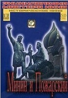 DVD художественный фильм "Минин и Пожарский" - «globural.ru» - Воткинск
