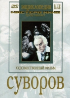 DVD художественный фильм "Суворов" - «globural.ru» - Воткинск