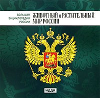 CD "Большая Энциклопедия России. Животный и растительный мир России" - «globural.ru» - Воткинск