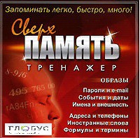 CD "Тренажер Сверхпамять" - «globural.ru» - Воткинск