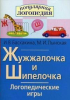 Логопедические игры "Жужжалочка и Шипелочка" - «globural.ru» - Воткинск