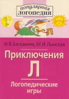 Логопедические игры "Приключения Л" - «globural.ru» - Воткинск