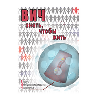DVD ВИЧ. Знать, чтобы жить - «globural.ru» - Воткинск