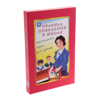 Настольная игра "Правила поведения в школе" - «globural.ru» - Воткинск