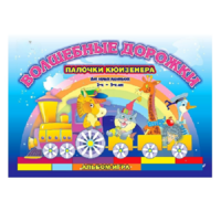 Альбом - игра для самых маленьких палочки Кюизенера "Волшебные дорожки" - «globural.ru» - Воткинск