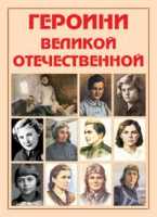 Альбом-справочник «Героини Великой Отечественной» - «globural.ru» - Воткинск