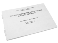 Пособие для слабовидящих "Эколого - эволюционное учение о животном мире" - «globural.ru» - Воткинск