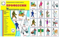 Демонстрационные карточки "Профессии" - «globural.ru» - Воткинск