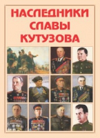 Альбом-справочник «Наследники славы Кутузова» - «globural.ru» - Воткинск
