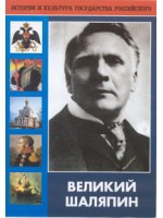 DVD "Великий Шаляпин" (жизнь, творчество) - «globural.ru» - Воткинск