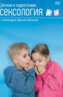 DVD "Детская и подростковая сексология" - «globural.ru» - Воткинск
