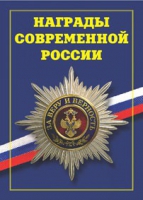 Брошюра "Награды современной России" - «globural.ru» - Воткинск