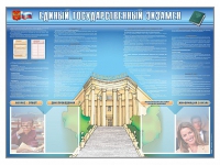 Стенд-уголок "Единый государственный экзамен" - «globural.ru» - Воткинск