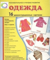 Демонстрационные карточки "Одежда" - «globural.ru» - Воткинск