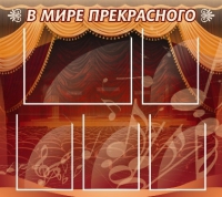 Стенд "В мире прекрасного" (вариант 2) - «globural.ru» - Воткинск