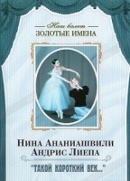 DVD Наш балет. Золотые имена. «Такой короткий век…» - «globural.ru» - Воткинск