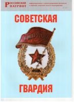 Брошюра "Советская гвардия" - «globural.ru» - Воткинск
