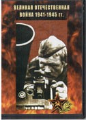 DVD Великая Отечественная война 1941-1945 гг - «globural.ru» - Воткинск