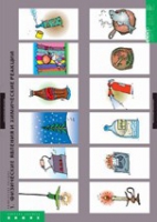 Химия. Химические реакции (комплект таблиц). - «globural.ru» - Воткинск