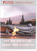 Брошюра "Имя твое неизвестно, подвиг твой бессмертен" - «globural.ru» - Воткинск