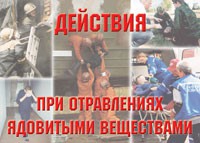 Комплект плакатов "Действия при отравлении ядовитыми веществами" - «globural.ru» - Воткинск