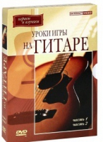 DVD "Уроки игры на гитаре 1,2 часть" - «globural.ru» - Воткинск