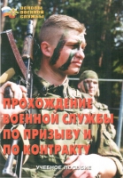 Брошюра "Прохождение военной службы по призыву и по контракту" - «globural.ru» - Воткинск