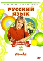 DVD "Русский язык. Часть 2. Синтаксис и пунктуация" - «globural.ru» - Воткинск