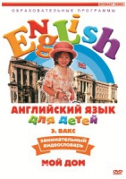 DVD Английский для детей. "Занимательный видеословарь. Часть 2. «Мой дом»" - «globural.ru» - Воткинск
