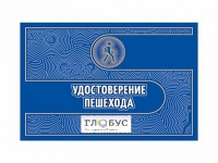 Удостоверение пешехода - «globural.ru» - Воткинск