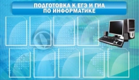 Стенд "Подготовка к ЕГЭ и ОГЭ по информатике (9 карманов)" - «globural.ru» - Воткинск