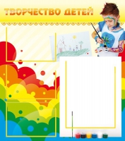 Стенд "Творчество детей" (вариант 2) - «globural.ru» - Воткинск