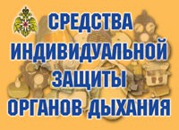 Комплект плакатов "Средства индивидуальной защиты органов дыхания" - «globural.ru» - Воткинск