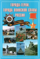 Подарочный альбом «Города-герои. Города воинской славы России» - «globural.ru» - Воткинск