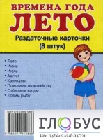 Раздаточные карточки "Времена года. Лето" - «globural.ru» - Воткинск