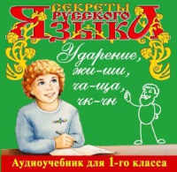 CD "Секреты Русского языка. Ударение, жи-ши, ча-ща, чк-чн для 1-го класса" - «globural.ru» - Воткинск