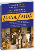DVD "АИДА" Геликон-Опера: Вчера, сегодня, завтра - «globural.ru» - Воткинск