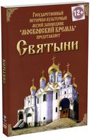 DVD "Московский Кремль: Святыни" - «globural.ru» - Воткинск