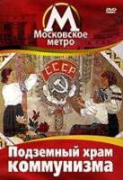 DVD "Московское метро. Подземный храм коммунизма" - «globural.ru» - Воткинск