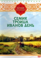 DVD "Русские традиции. Летние праздники" - «globural.ru» - Воткинск